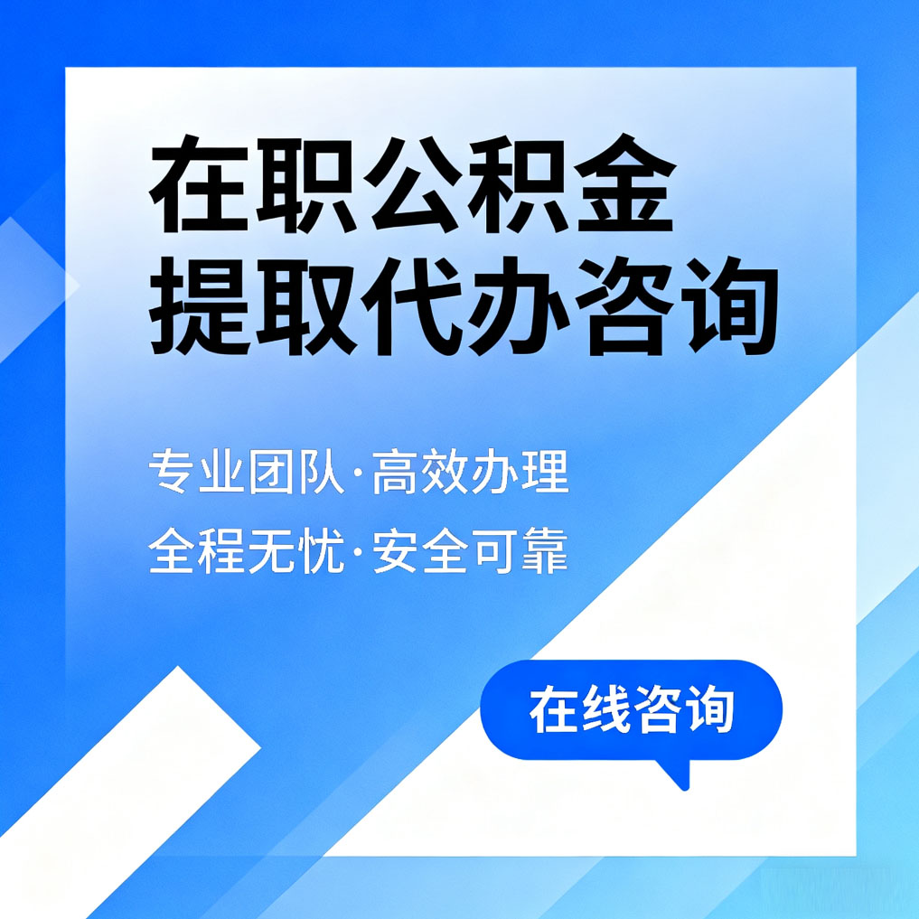 大兴安岭在职公积金提取代办咨询