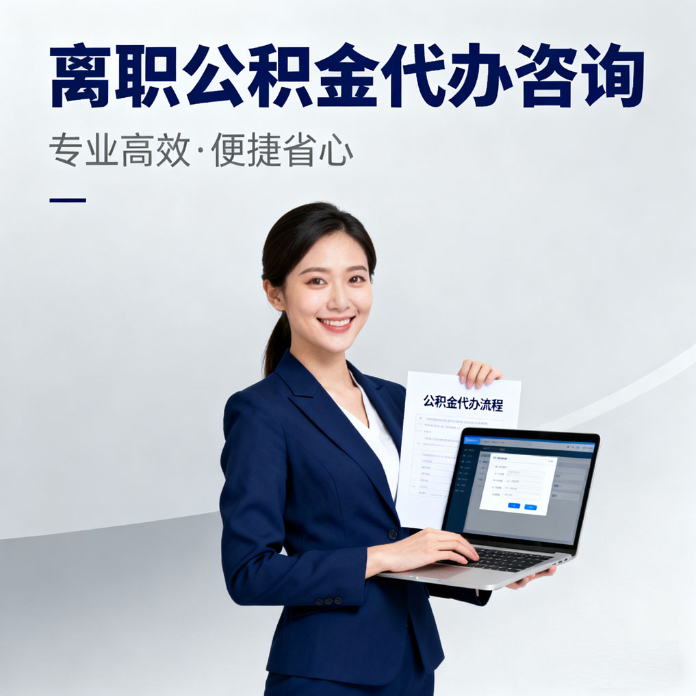 大兴安岭离职公积金代办咨询