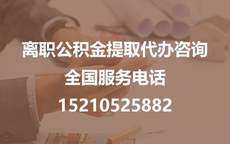 大兴安岭公积金代办需要什么材料？