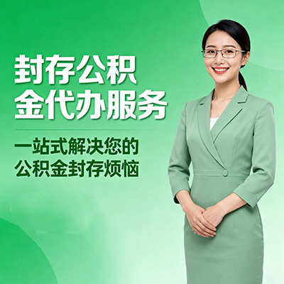大兴安岭封存公积金代办