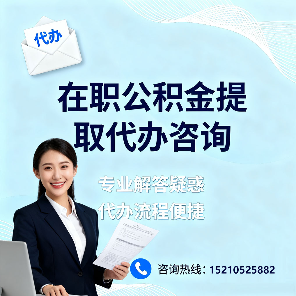 大兴安岭在职公积金代办所需材料