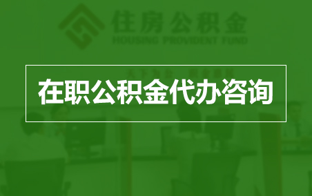 大兴安岭在职人员住房公积金提取指南