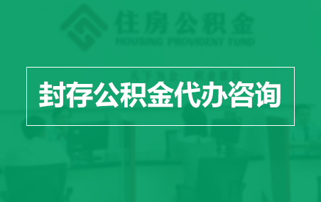 大兴安岭封存公积金代办提取到账时间?