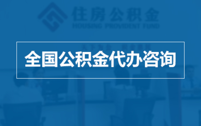大兴安岭继承人提取公积金需要哪些手续?