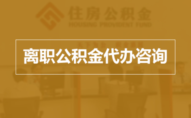 大兴安岭完全丧失劳动能力离职后公积金提取指南