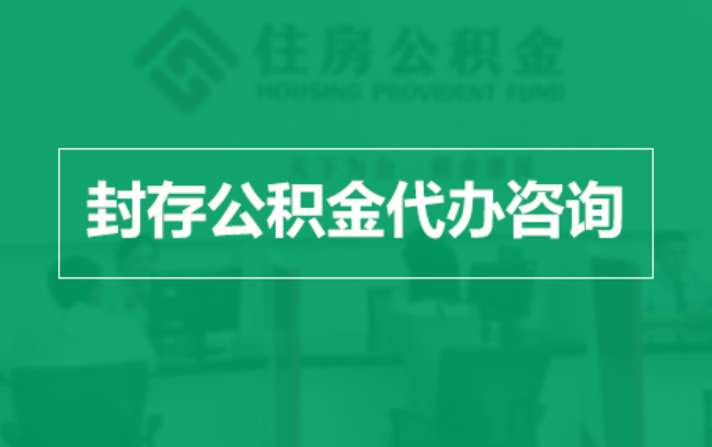 大兴安岭公积金封存提取材料全解析助力资金合理运用