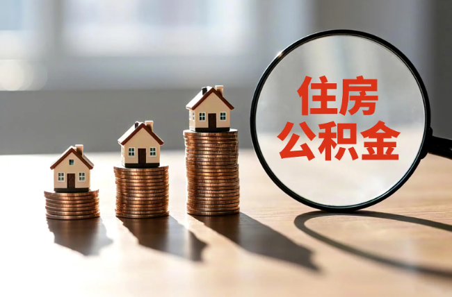 大兴安岭退休人员住房公积金提取指南