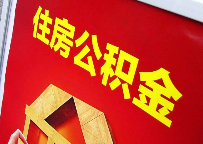 大兴安岭完全丧失劳动能力离职后公积金提取指南