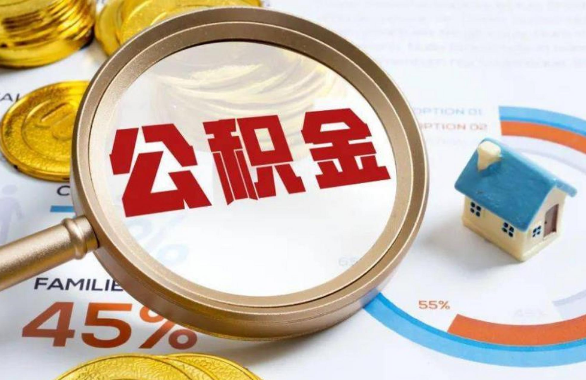 大兴安岭在职住房公积金提取代办条件