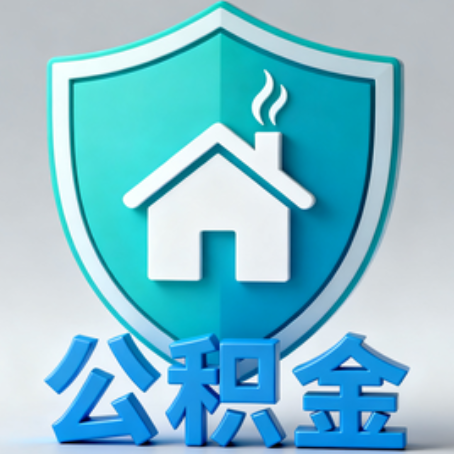 大兴安岭《关于进一步扩大提取住房公积金直付房租业务试点范围的通知》政策解读