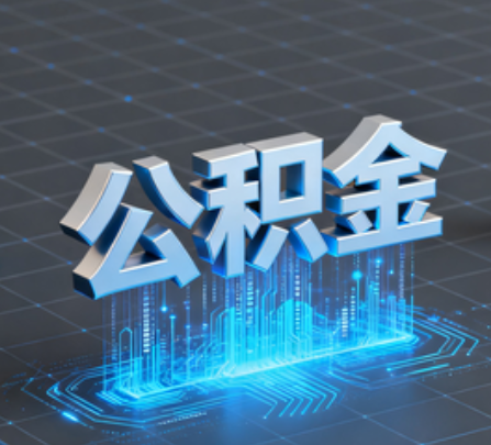 大兴安岭重磅！住房公积金提取政策大调整！