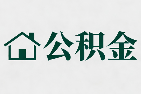 大兴安岭公积金大修提取规范详解