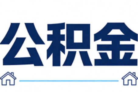 大兴安岭公积金租房提取进入普惠化新阶段