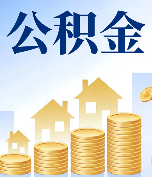 大兴安岭合规为上:新规下公积金提取的核心风险与规范化操作指引