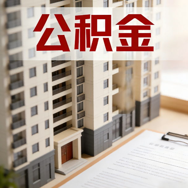 大兴安岭公积金代办服务适用业务类型