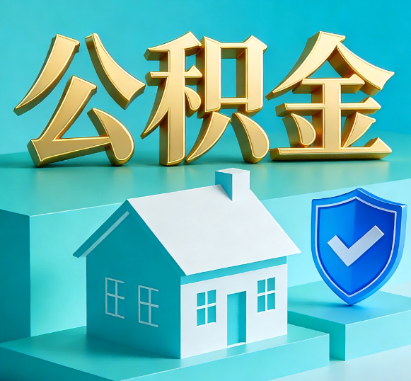 大兴安岭公积金代办全攻略