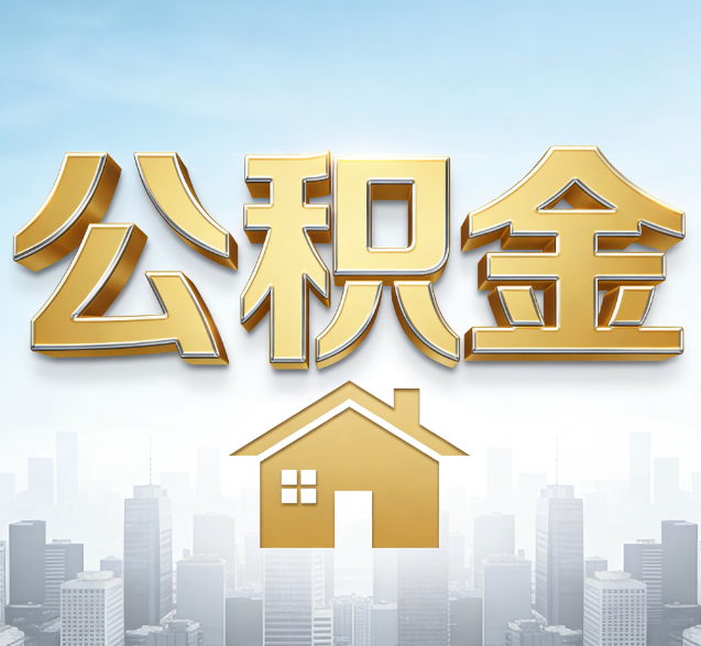 大兴安岭公积金代办服务对百姓的重要性