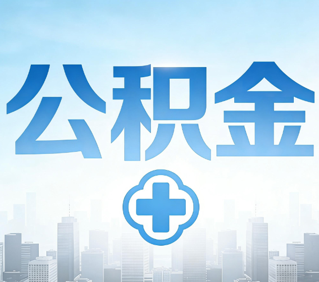 大兴安岭公积金代办,更适合哪些人?