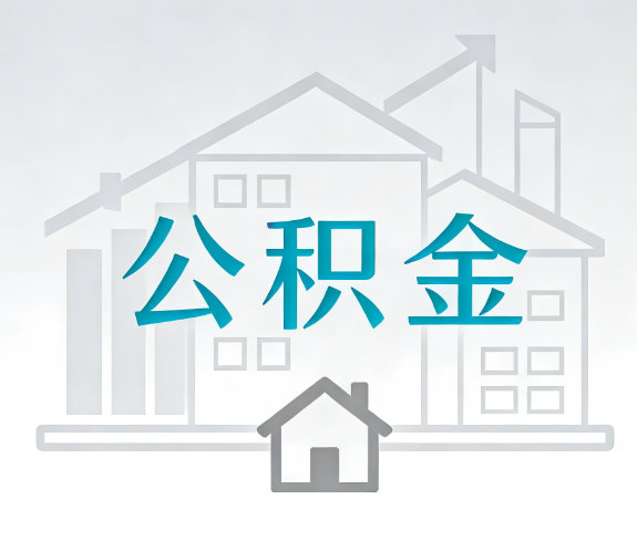 大兴安岭找别人代办公积金,到底图啥?