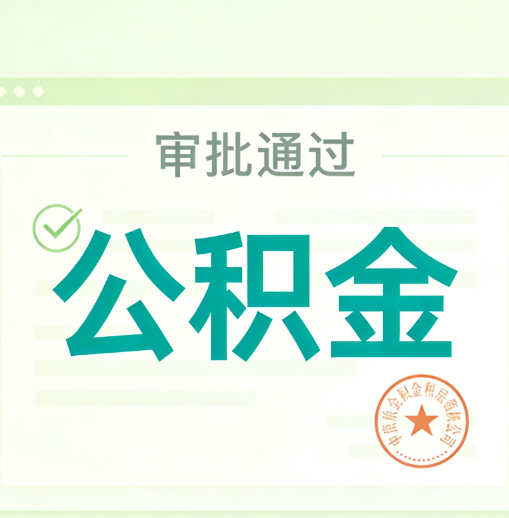 大兴安岭公积金代办的意义
