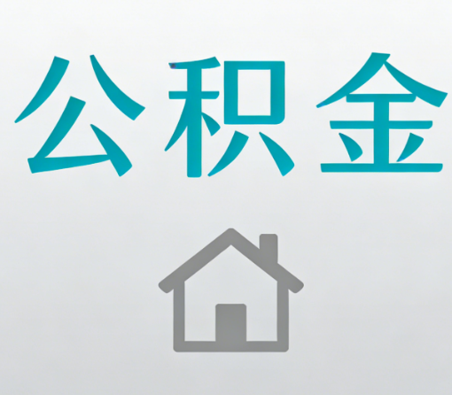 大兴安岭公积金代办流程全攻略:委托他人办理的规范与要求