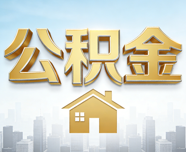 大兴安岭公积金代办应用场景:什么时候需要找专业服务?