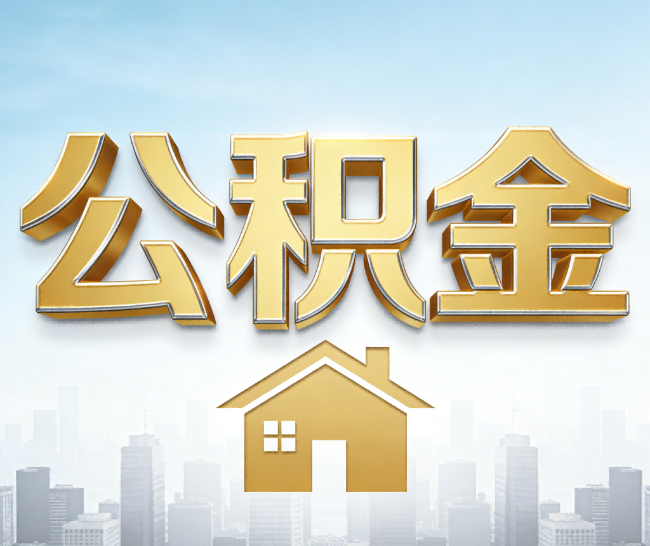 大兴安岭公积金代办的作用