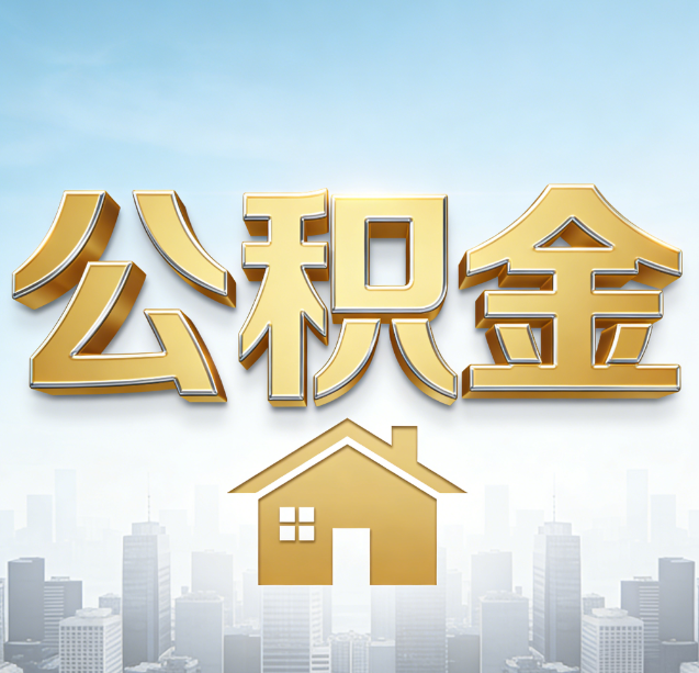 大兴安岭公积金代办行业加速洗牌：合规化与数字化成生存关键