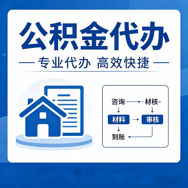 大兴安岭公积金代办的3个“真香”好处：省钱、省心、省力，用对了一次赚回好几倍