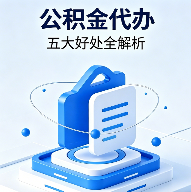 大兴安岭公积金代办到底值不值？这5大好处让你少走弯路
