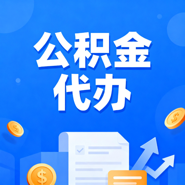大兴安岭最新公积金政策一个接一个！这些新规别错过