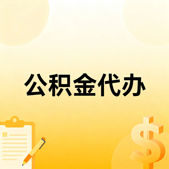 大兴安岭公积金代办：不是找人跑腿，是给自己减负