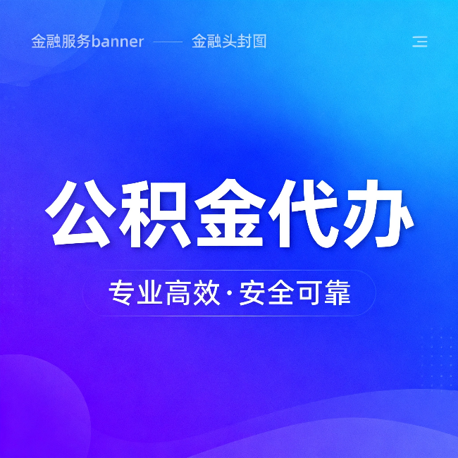 大兴安岭公积金代办：五个常见的认识误区，一次说清楚
