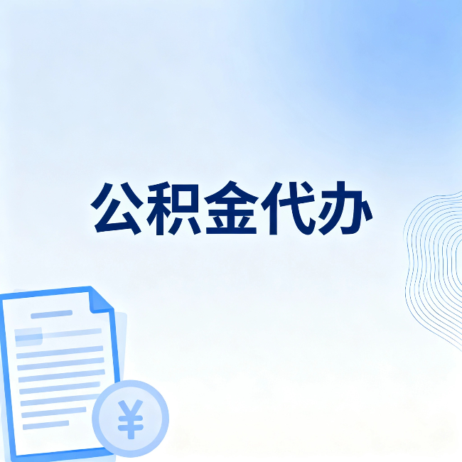 大兴安岭公积金代办：从准备到到账，一个真实案例告诉你差在哪