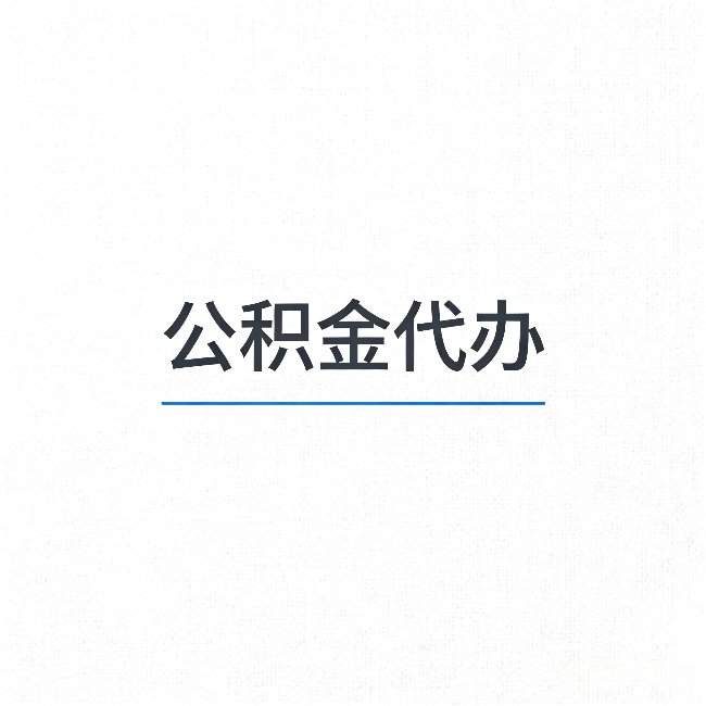 大兴安岭公积金代办：能帮你省下的不只是时间