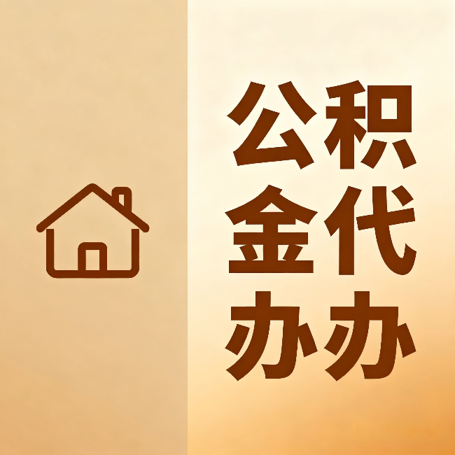 大兴安岭公积金代办：跨省换工作的人，这笔钱别丢了