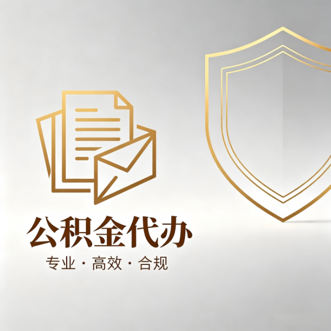 大兴安岭公积金代办：材料准备的门道，你自己很难摸清