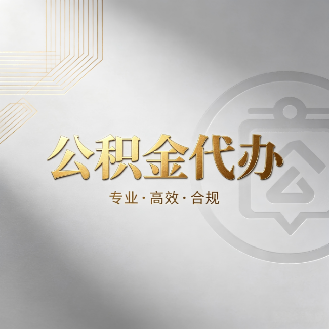 大兴安岭公积金代办：着急用钱时，找人办比你硬撑快多少