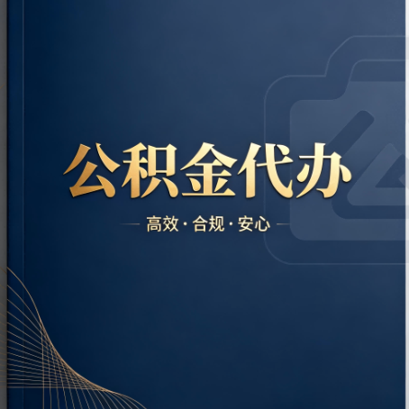大兴安岭公积金代办：材料不全或丢失，自己很难办