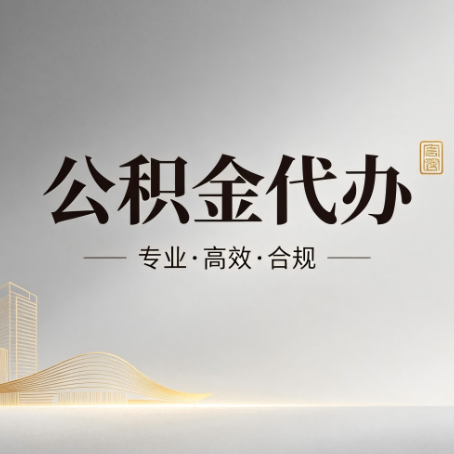 大兴安岭公积金代办：从开始到到账，一个完整流程图