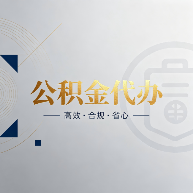 大兴安岭公积金代办：自己办和找人办，到底差在哪
