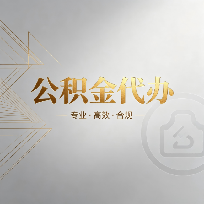 大兴安岭公积金代办：六个问题帮你判断值不值得花钱