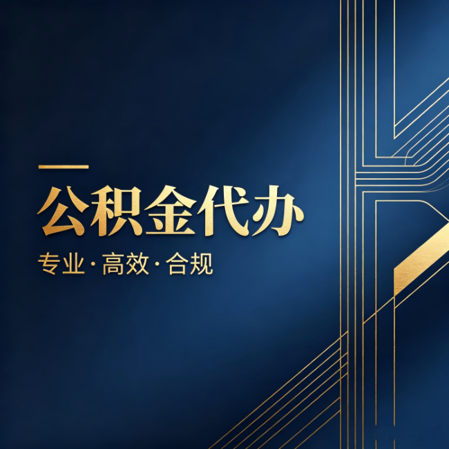大兴安岭公积金代办：办理前问清楚这五个问题，不会踩坑