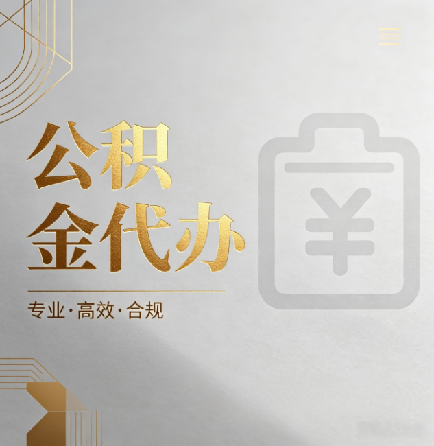 大兴安岭公积金代办：为什么正规机构不能承诺“百分百成功”