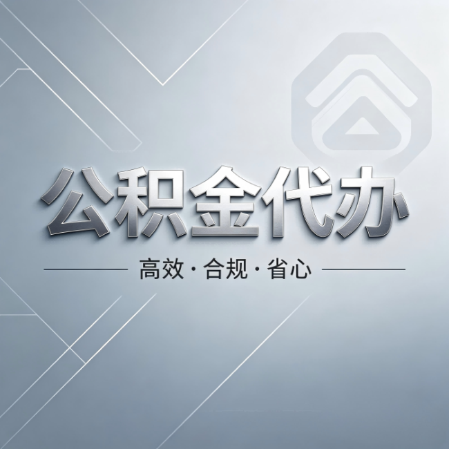 大兴安岭公积金代办：从开始到到账，真实时间线