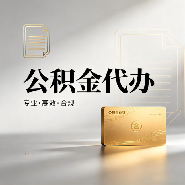 大兴安岭公积金代办：钱到账之前，代办的每一步在做什么