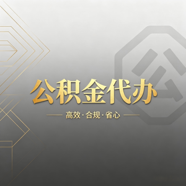 大兴安岭公积金代办：哪些城市和业务最适合找人办