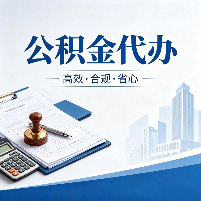 大兴安岭公积金代办：为什么正规机构不接“急单”