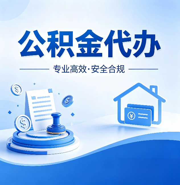 大兴安岭公积金代办：合同里这四条，签字前一定要看清楚