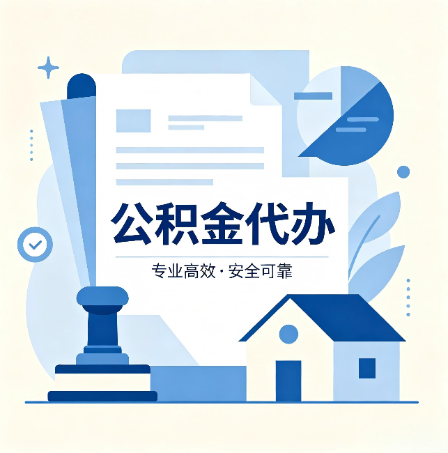 大兴安岭公积金代办：办完后这几件事不做，可能白办了